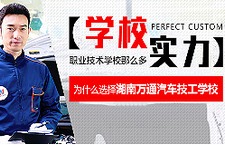 湖南萬(wàn)通品牌實(shí)力專(zhuān)題_湖南汽車(chē)培訓(xùn)學(xué)校_正規(guī)汽修培訓(xùn)學(xué)校