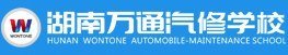 湖南萬通汽車學(xué)校