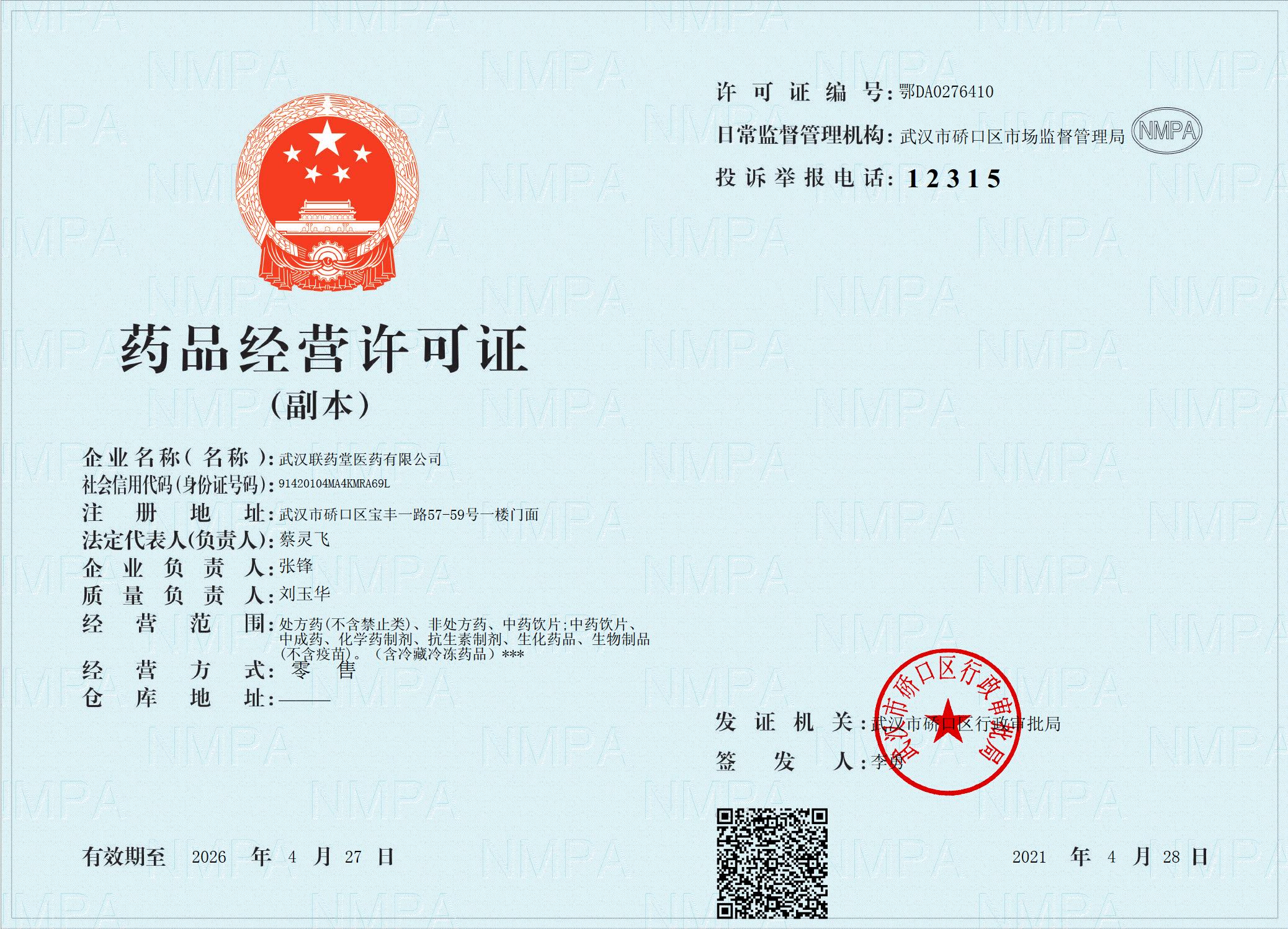 武漢聯(lián)藥堂醫(yī)藥有限公司