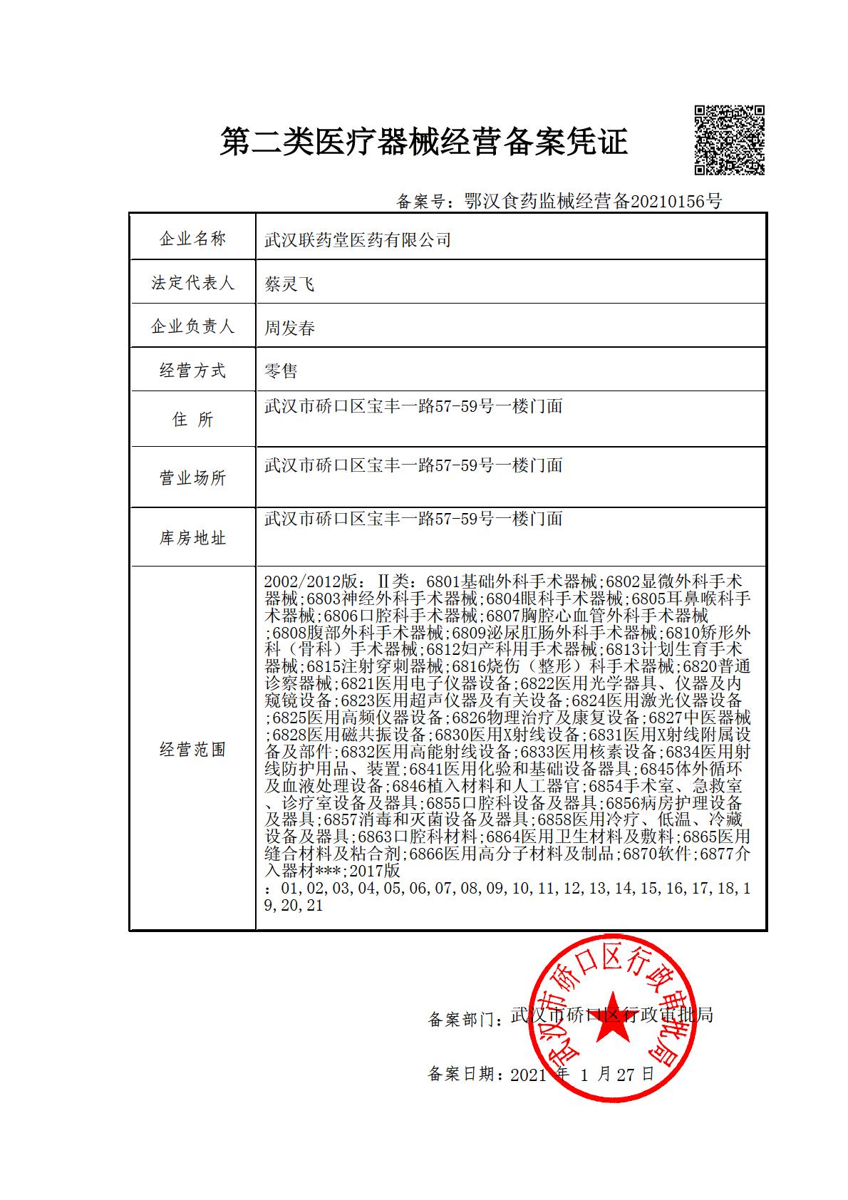 武漢聯(lián)藥堂醫(yī)藥有限公司