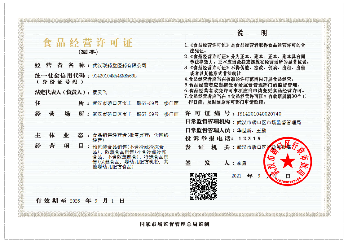 武漢聯(lián)藥堂醫(yī)藥有限公司