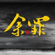 余罪告訴想學(xué)汽修的你，堅持自己終會成功！