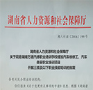 湖南省人力資源和社會保障廳同意湖南萬通變更批復(fù)