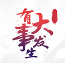 2017有件大事即將發(fā)生，請(qǐng)大家淡定