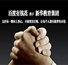 新華教育集團牽手百度金融