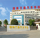 開學(xué)必讀 湖南萬通致新生的入學(xué)建議