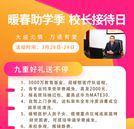 對話校長，直擊未來丨九重好禮，趕緊約起來！