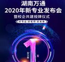 湖南萬(wàn)通2020年新專(zhuān)業(yè)即將強(qiáng)勢(shì)來(lái)襲！一文帶你GET亮點(diǎn)！
