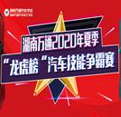 “龍虎榜”戰(zhàn)火重燃！2020年汽車(chē)技能爭(zhēng)霸賽隆重開(kāi)幕