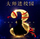 重量級(jí)行業(yè)大師即將走進(jìn)校園！帶你了解汽車(chē)行業(yè)人才新訴求