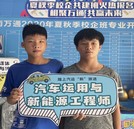 【新生故事】兄弟結(jié)伴求學，同圓汽車夢