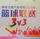 灌籃高手 激揚向上！ 湖南萬通3V3籃球賽鳴鑼開賽！