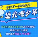 追光吧，少年 | 尋找最特別的你，打造校園人氣明星主播！