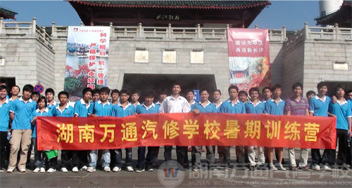 湖南萬通汽修學(xué)校，暑期訓(xùn)練營活動(dòng)