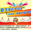 新生報名享空前優(yōu)惠，還能上湖南衛(wèi)視玩《智勇