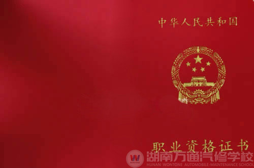湖南萬(wàn)通汽修學(xué)校職業(yè)資格證書(shū)