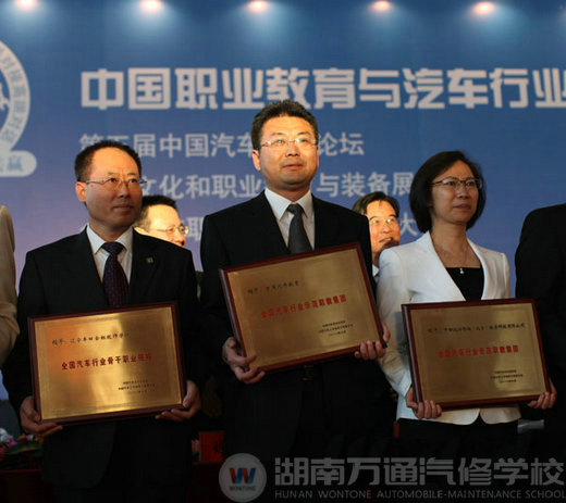 萬通汽修教育榮獲&ldquo;全國汽車行業(yè)示范職教集團(tuán)&rdquo;稱號