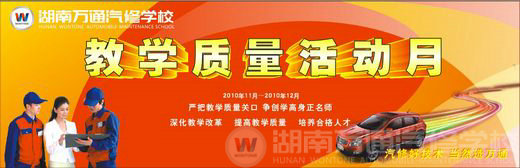 湖南萬通汽修學校，教學質(zhì)量活動月