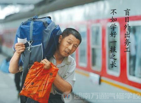 盲目外出務(wù)工 不如學(xué)一技之長