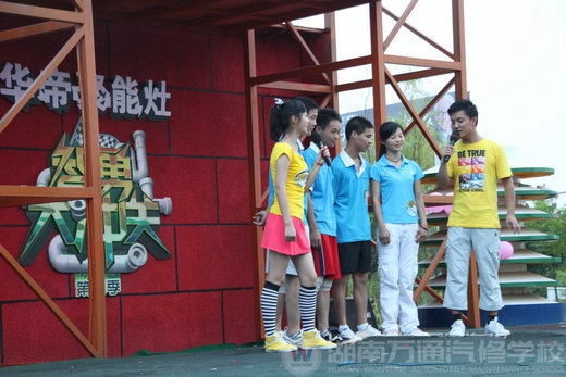 湖南萬通汽修學(xué)校智勇大沖關(guān)