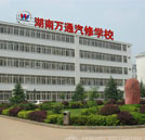 湖南汽修學(xué)校哪個(gè)好？