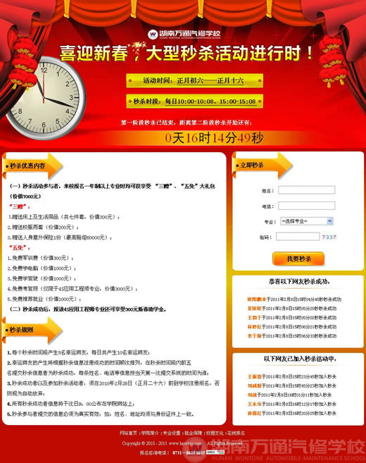 湖南萬(wàn)通汽修學(xué)校喜迎新春大型秒殺活動(dòng)進(jìn)行中