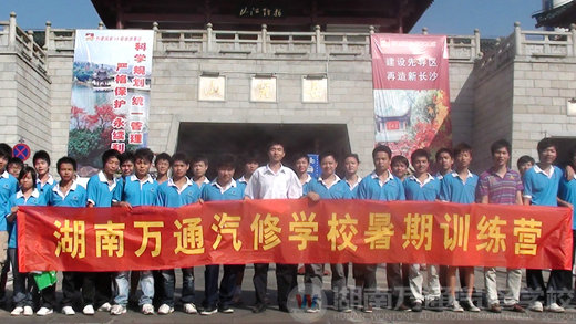 湖南萬通汽修學(xué)校暑期訓(xùn)練營