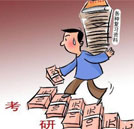 就業(yè)難導(dǎo)致大學(xué)生被動考研 職業(yè)道路應(yīng)當(dāng)理性規(guī)