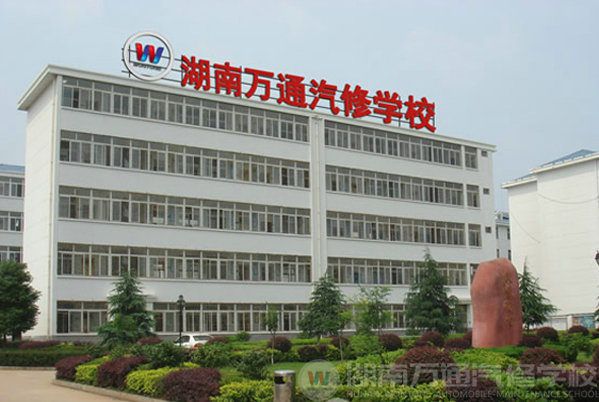 湖南萬通汽修學校