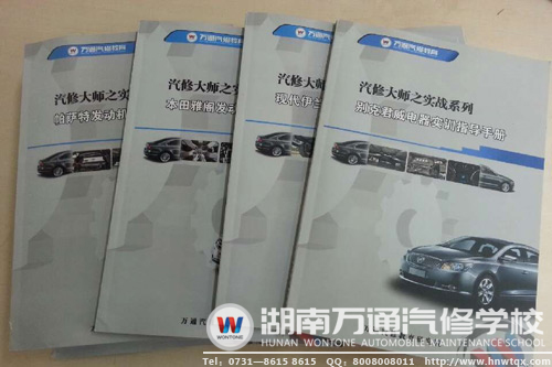 萬通汽修教育研究院研發(fā)系列實訓手冊