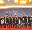 一汽豐田AAA保險(xiǎn)湖南簽約 年內(nèi)將可全網(wǎng)覆蓋
