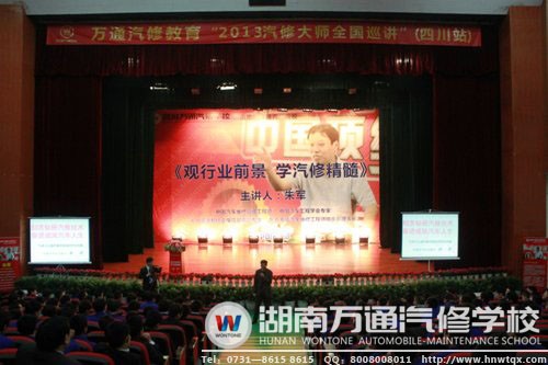 萬(wàn)通汽修教育汽修大師全國(guó)巡講