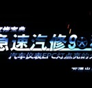 《急速汽修90秒》普及快修絕活 網(wǎng)上播出好評(píng)如潮