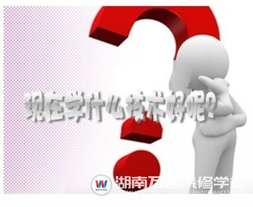 競爭激烈，男生學(xué)啥技術(shù)好呢？