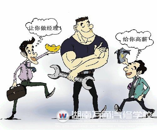選擇學(xué)汽修，可以成為企業(yè)爭(zhēng)相哄搶的人才