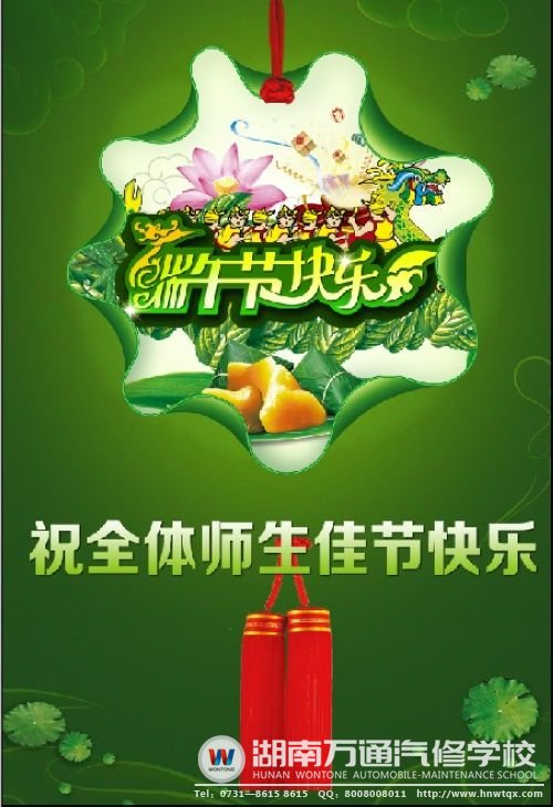 湖南萬通祝全體師生端午快樂