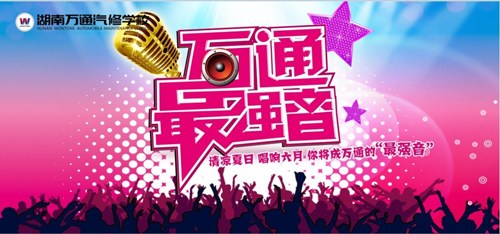 &ldquo;萬通最強音&rdquo;，等你來唱響