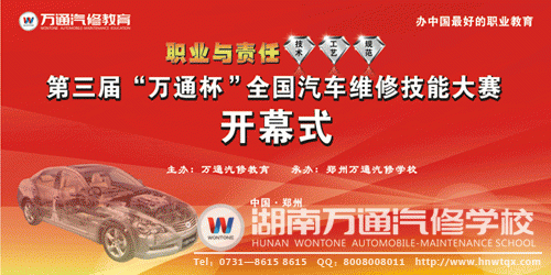 第三屆&ldquo;萬(wàn)通杯&rdquo;全國(guó)汽車維修技能大賽即將盛大開(kāi)幕