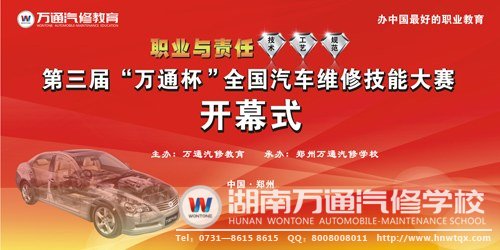 第三屆&ldquo;萬通杯&rdquo;全國汽車維修技能大賽即將盛大開幕