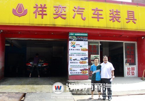 祥奕汽車(chē)裝具連鎖公司