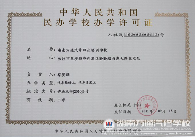 湖南萬(wàn)通汽修學(xué)校辦學(xué)資質(zhì)