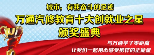 萬通汽修教育十大創(chuàng)就業(yè)之星