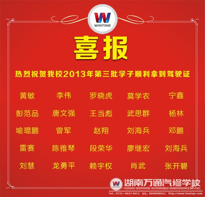 湖南萬(wàn)通第三批學(xué)子考取駕駛證