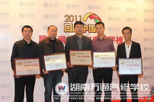 騰訊網(wǎng)2011年度&ldquo;回響中國(guó)&rdquo;教育總評(píng)榜萬(wàn)通汽修教育獎(jiǎng)