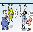 就業(yè)遭歧視  “窮二代”拿什么贏未來？