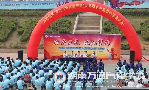 湖南萬通通過組織職業(yè)規(guī)劃講座、演講等多種活動(dòng)，引導(dǎo)學(xué)生做好職業(yè)規(guī)劃