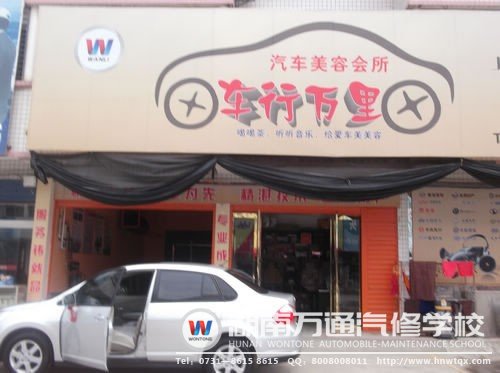 湖南萬通畢業(yè)生萬軍華創(chuàng)辦的汽車美容會(huì)所