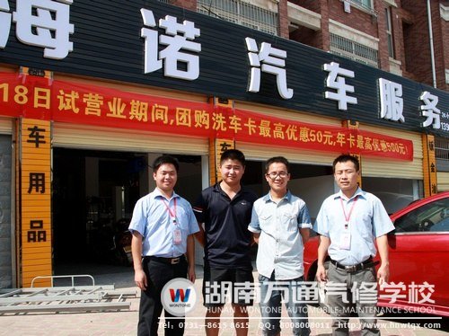 湖南萬通畢業(yè)生周偉通過學(xué)習(xí)汽車美容，（右二）自主創(chuàng)立了&ldquo;海諾汽車服務(wù)&rdquo;，證明了學(xué)汽車美容&ldquo;十分好&rdquo;