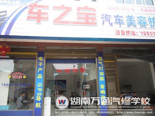 李政的汽車美容店
