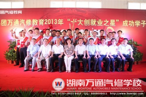 8月20日，萬通汽修教育&ldquo;十大創(chuàng)就業(yè)之星&rdquo;：20位汽修明星與領(lǐng)導(dǎo)們合影